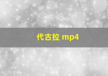 代古拉 mp4